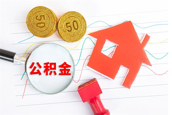 海口老家买房提取公积金（老家有房能提公积金吗）