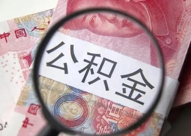 海口找人代取公积金8000可以取吗（找人代取公积金需要多少钱手续费）
