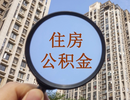 海口我的公积金有17000能取多少（公积金有1700能提多少）